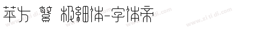 苹方 繁 极细体字体转换